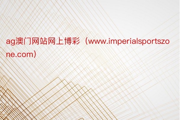 ag澳门网站网上博彩（www.imperialsportszone.com）