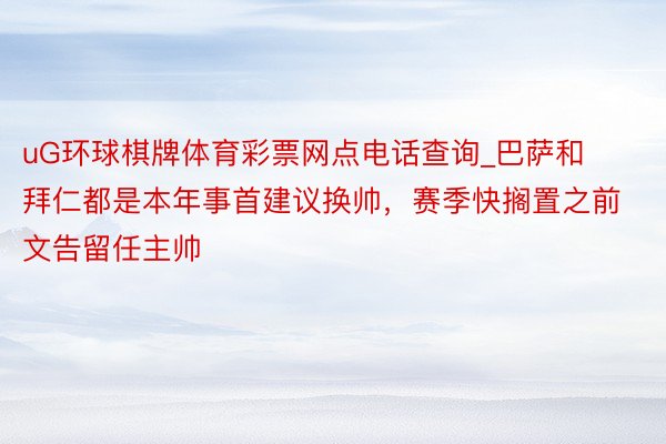 uG环球棋牌体育彩票网点电话查询_巴萨和拜仁都是本年事首建议换帅，赛季快搁置之前文告留任主帅