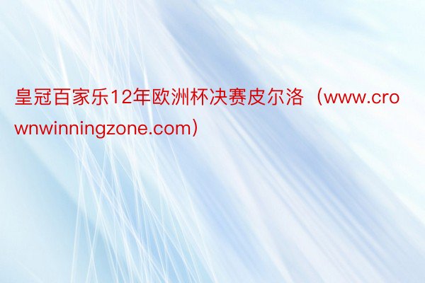 皇冠百家乐12年欧洲杯决赛皮尔洛（www.crownwinningzone.com）